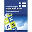 russische bücher: Шишкин В.Н., Шишкина В.А, - Финский язык для общих и специальных целей. География и экономика. Уровни В2-С1