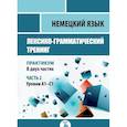 russische bücher: А.М. Ионова - Немецкий язык. Лексико-грамматический тренинг. Практикум. В 2-х частях. Часть 2.