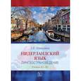 russische bücher: Шишулина Л.Е. - Нидерландский язык. Лингвострановедение. Уровни А2-В1