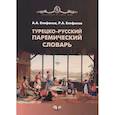 russische bücher: Епифанов А.А.,  Епифанов Р. А. - Турецко-русский паремический словарь