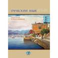 russische bücher: Толстикова И.О., Торопова А.А. - Греческий язык. Учебное пособие по лингвострановедению