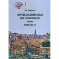 russische bücher: Коновалова М.П. - Португальский язык для экономистов. Учебник.  Уровни В2-С1