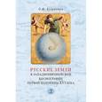 russische bücher: Кудрявцев О.Ф. - Русские земли в западноевропейской космографии первой половины XVI века