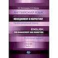 russische bücher: Виноградова Н,Н, Иванова Е.Э, - Английский язык для изучающих менеджмент и маркетинг. Профессиональный подход. English for management and marketing studies. Professional Approach