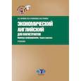russische bücher: Пичкова Л.С., Кулемекова, Гринева М.В. - Экономический английский для магистрантов. Перевод и реферирование. Теория и практика. Учебник. Уровни В2–С1