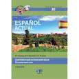 russische bücher: Гринина  Е.А., Микаэлян  Ю.И,  Михеева Н,А, - Espanol actual. Современный испанский язык. Углубленный курс. Учебник. Уровень В2