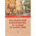 russische bücher: Титова Т.Р. - Итальянский конъюктив: от латыни до наших дней