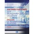 russische bücher: М. В. Хлопкова, А. Н. Полякова, В. В. Артюх - Английский язык для международного общения. English of International Relations. Учебник. Уровни C1–C2.