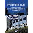 russische bücher: И.О. Толстикова Н.В. Комаровская А.А. Торопова И.Ш - Греческий язык. Учебное пособие по экономическому переводу. Уровни В2-С1