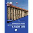 russische bücher: Давлетшина Н.В. - Дипломатический протокол и дипломатическая корреспонденция на чешском языке. Уровни В2