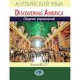 russische bücher: Н.С. Измайлова - Английский язык. Discovering America. Сборник упражнений. Уровни В2-С1