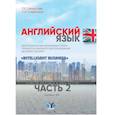 russische bücher: О.С. Петрищева        Н.В. Старостина - Английский язык. Дополнительные материалы к курсу профессионального использования деловой лексики "Intelligent Business". Учебное пособие в двух частях. Часть 2. Уровень В2