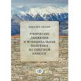 russische bücher: Н.Ю. Силаев - Этнические движения и муниципальная политика на Северном Кавказе