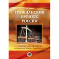 russische bücher: А. А. Власов - Гражданский процесс России. Учебник и практикум