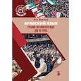 russische bücher: Иванова М.И. - Арабский язык. Учебник по политпереводу для IV курса