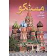 russische bücher:  - Альбом Москва (на фарси)