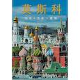 russische bücher: Т.И.Гейдор, Н.С.Датиева - Москва. Альбом на китайском языке