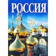 russische bücher: Антонов Б. - Альбом Россия