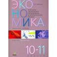russische bücher: Савицкая - Экономика. 10-11 классы. Рабочая тетрадь. Часть 2