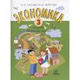 russische bücher: Сасова И.А., Фирсова М.М. - Экономика. 3 класс. Тетрадь творческих заданий
