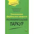 russische bücher: Савицкая Е. - Дополнительная образовательная программа "Предпринимательский паркур"