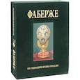 russische bücher: Т. Н. Мунтян - Альбом Фаберже