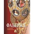 russische bücher: Мунтян Тамара Васильевна - Фаберже. Из собрания музеев России