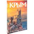 russische bücher:  - Альбом Крым