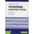 russische bücher: Чудновский А.Д., Жукова М.А. - Управление индустрией туризма: Учебное пособие