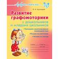 russische bücher: Крутецкая В.А - Развитие графомоторики дошкольников и младших школьников