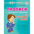 Прописи с тестовыми заданиями по русскому языку