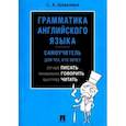 russische bücher: Шевелева С. - Грамматика английского языка. Самоучитель