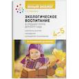 russische bücher: Николаева  С. - Экологическое воспитание в средней группе детского сада. 4-5 лет. ФГОС