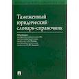 russische bücher: под ред. Малько А.,Бакаевой О. - Таможенный юридический словарь-справочник
