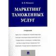 russische bücher: Макрусев В. - Маркетинг таможенных услуг. Учебник