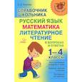 russische bücher: Ушакова О.Д - Справочник школьника 1-4 классы.Русский язык,математика,литературное чтение в вопросах и ответах