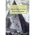 russische bücher: Исаев И.,Корнев А.,Липень С. - Иерархии и сети власть и закон