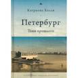 russische bücher: Келли К. - Петербург.Тени прошлого