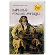 russische bücher: Афанасьев А.Н. - Народные русские легенды