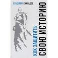 russische bücher: Кикнадзе В.Г. - Как защитить свою историю? Государственная политика современной России в сфере сохранения исторической памяти и обеспечения медиабезопасности