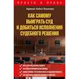 russische bücher: Ульянова Алена - Как самому выиграть суд и добиться исполнения судебного решения