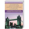 russische bücher: Шпаковский В.Ф., Шпаковская И.В - Популярный англо­русский и русско­английский словарь. Транскрипция и транслитерация английских слов