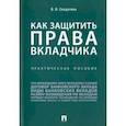 russische bücher: Солдатова В. - Как защитить права вкладчика. Практическое пособие