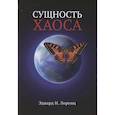 russische bücher: Лоренц Э. - Сущность хаоса