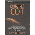 russische bücher: Бриз С. - Библия СОТ. Как извлекать прибыль из инсайдерских сведений о рынке