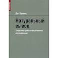 russische bücher: Правиц Д. - Натуральный вывод. Теоретико-доказательственное исследование