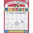 russische bücher: Шестакова И (сост.) - Я учусь штриховать