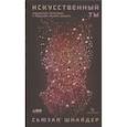 russische bücher: Шнайдер Сьюзан - Искусственный ты: машинный интеллект и будущее нашего разума