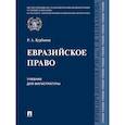 russische bücher: Курбанов Рашад Афатович - Евразийское право. Учебник для магистратуры