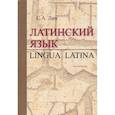russische bücher: Лин С.А. - Латинский язык = Lingua Latina: Учебник